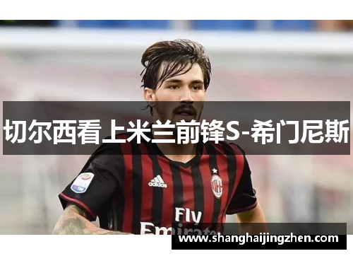 切尔西看上米兰前锋S-希门尼斯