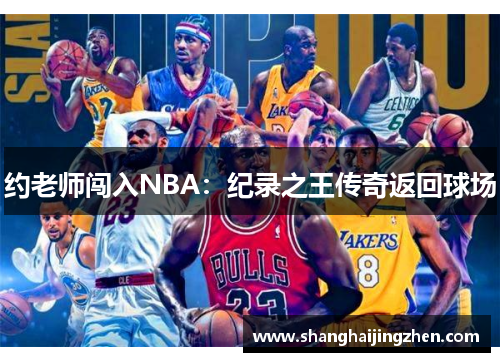 约老师闯入NBA：纪录之王传奇返回球场